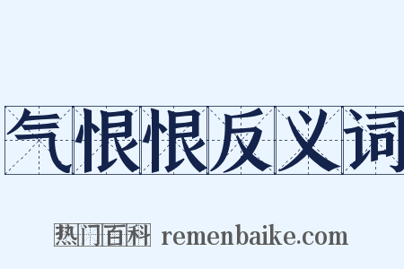 气恨恨反义词是什么意思的图片